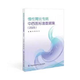 慢性胃炎专病 中西医标准数据集 （2025）