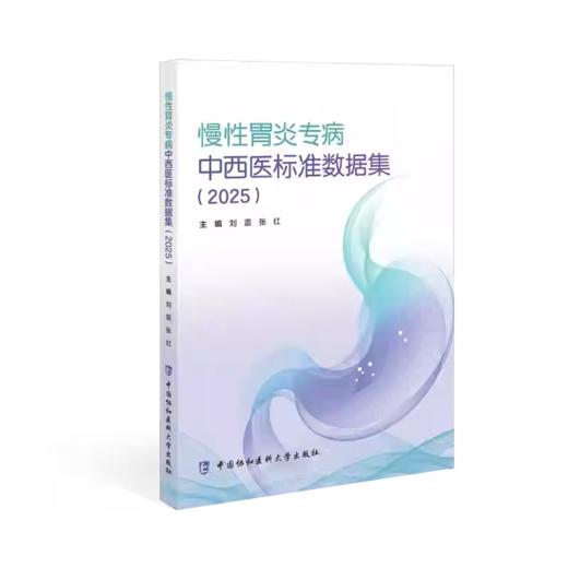 慢性胃炎专病 中西医标准数据集 （2025） 商品图0