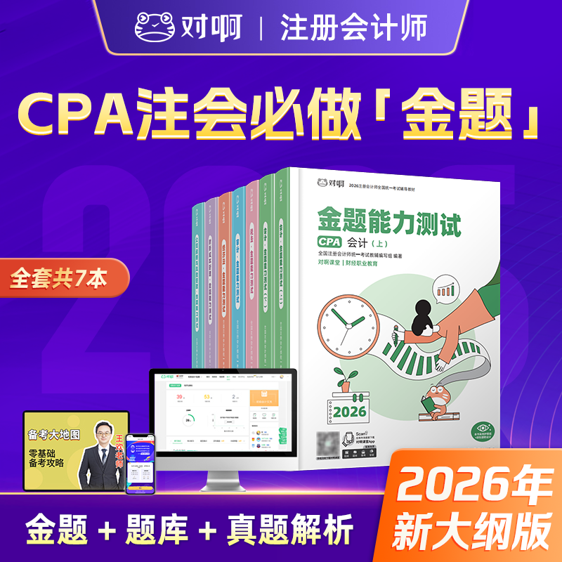 【CPA必刷金题全科】2026年新版对啊网注册会计师职称考试cpa全套金题能力测试