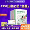 【CPA必刷金题全科】2026年新版对啊网注册会计师职称考试cpa全套金题能力测试 商品缩略图0
