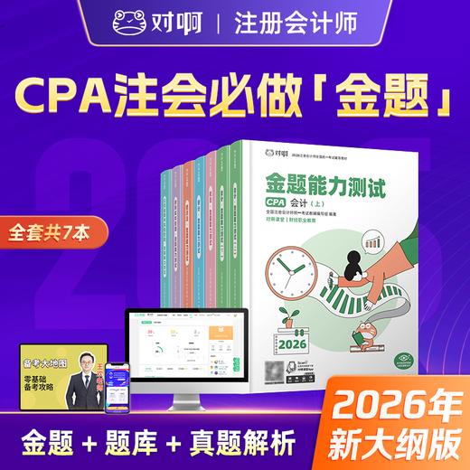 【CPA必刷金题全科】2026年新版对啊网注册会计师职称考试cpa全套金题能力测试 商品图0