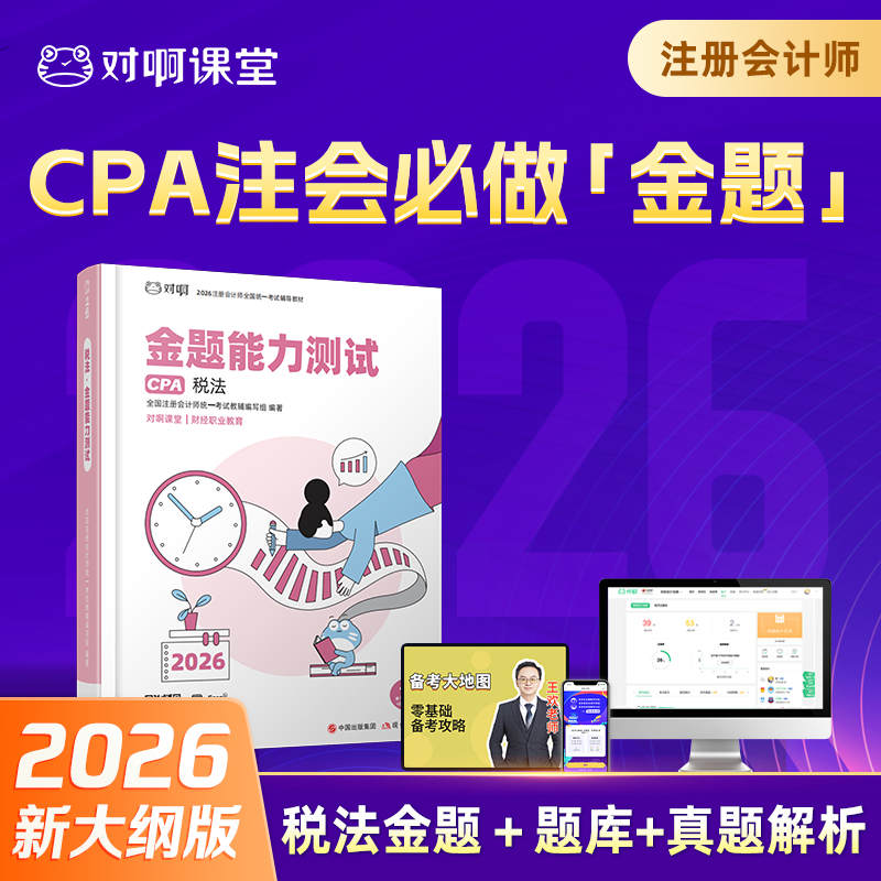 【CPA税法必刷金题】2026年新版对啊网注册会计师教材职称考试金题能力测试税法