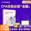 【CPA税法必刷金题】2026年新版对啊网注册会计师教材职称考试金题能力测试税法 商品缩略图0