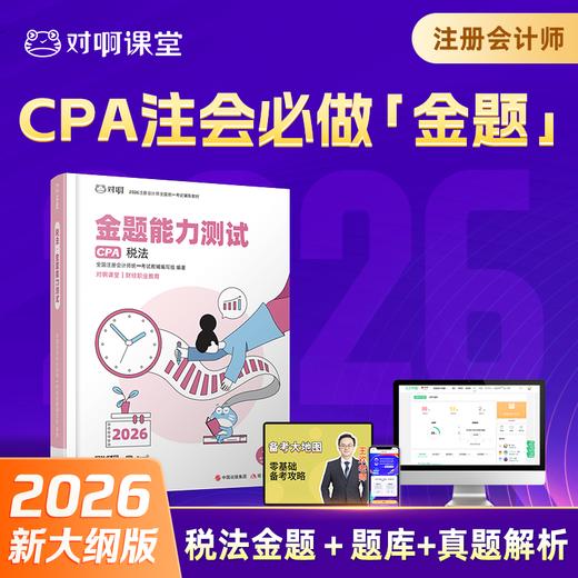 【CPA税法必刷金题】2026年新版对啊网注册会计师教材职称考试金题能力测试税法 商品图0