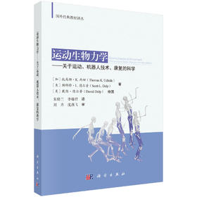 运动生物力学——关于运动、机器人技术、康复的科学 （加）托马斯·K.内田（Thomas K. Uchida）等 朱晓兰 李翰君 9787030843739