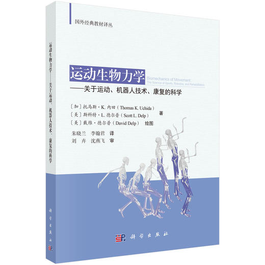 运动生物力学——关于运动、机器人技术、康复的科学 （加）托马斯·K.内田（Thomas K. Uchida）等 朱晓兰 李翰君 9787030843739 商品图0