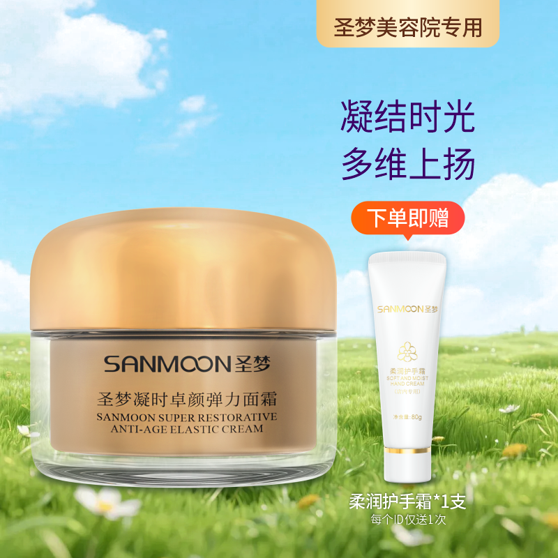 【送护手霜】圣梦门店同款凝时卓颜弹力面霜30g