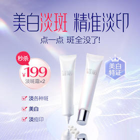 秒杀199元/2支  【盼夏 局部淡斑精华霜】 强效美白淡斑 淡痘印 哪里有斑点哪里