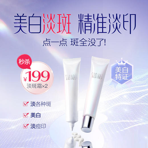秒杀199元/2支  【盼夏 局部淡斑精华霜】 强效美白淡斑 淡痘印 哪里有斑点哪里 商品图0