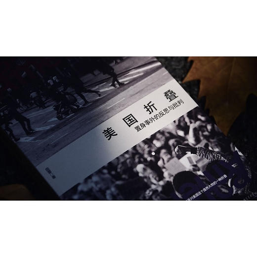 美国折叠：置身事外的反思与批判 商品图5