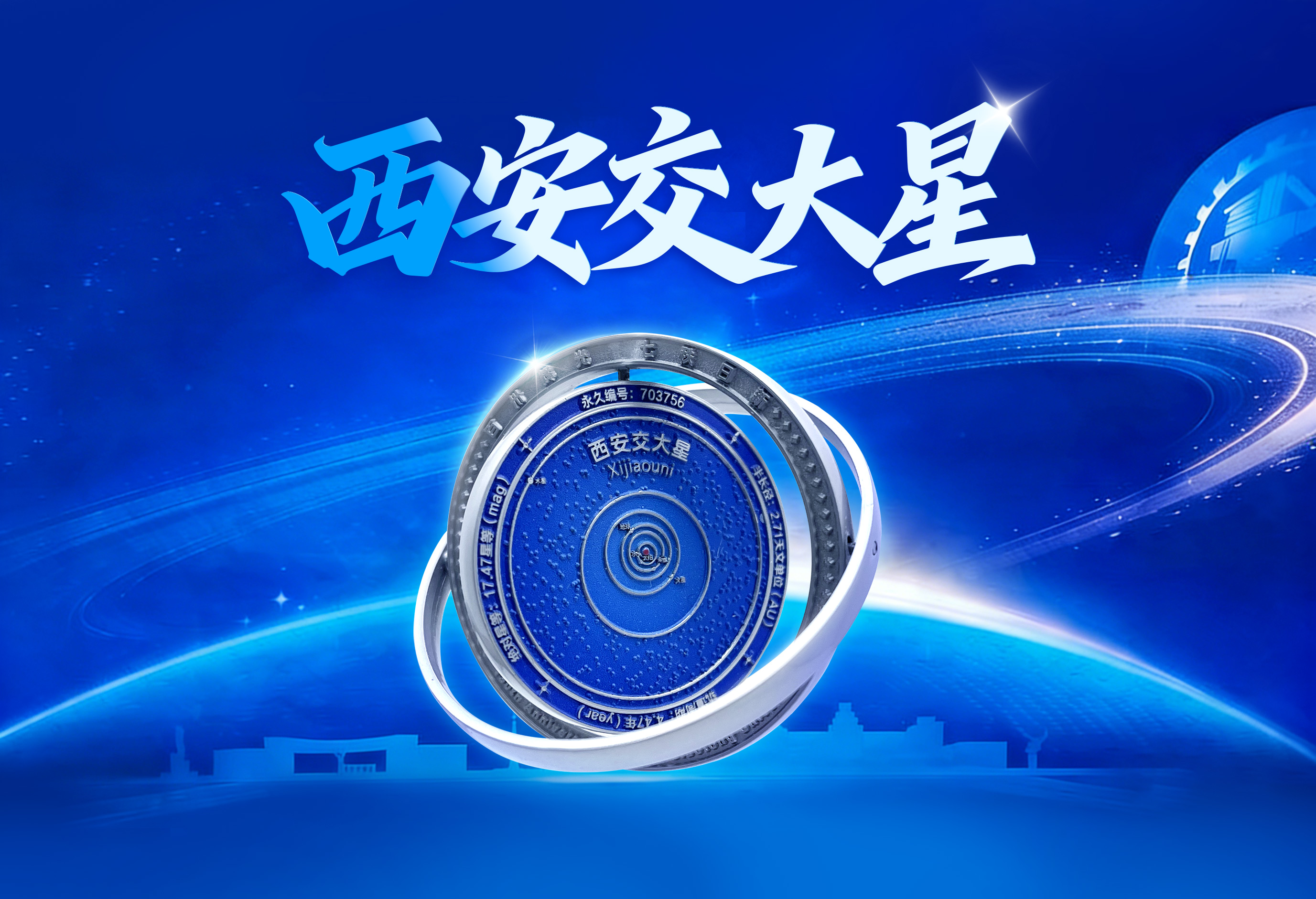 🌟西安交大星🌟星图纪念章