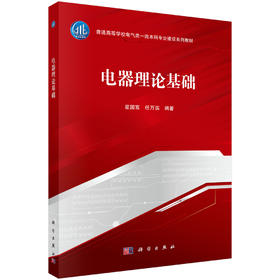 电器理论基础 9787030810885