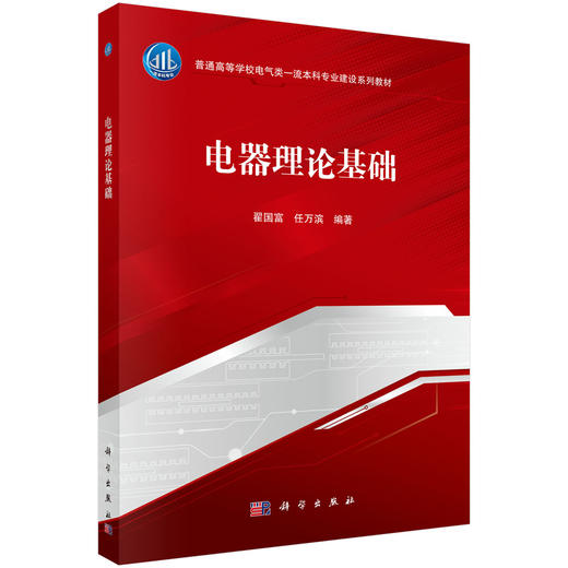 电器理论基础 9787030810885 商品图0