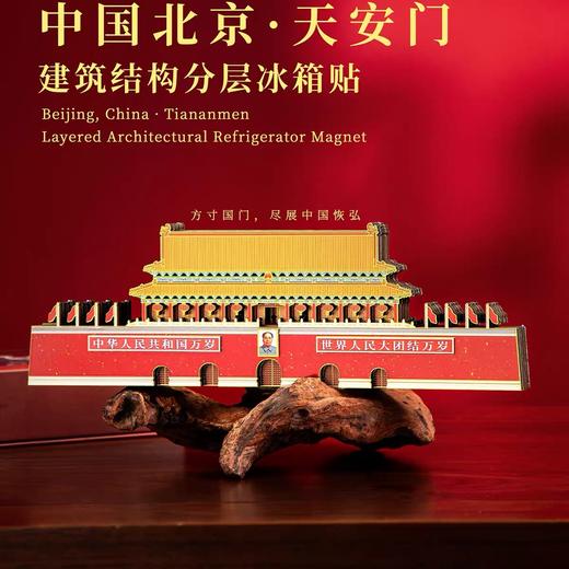 【豪华分层古建筑冰箱贴】中国北京天安门建筑结构木质分层冰箱贴礼盒 中国建筑文化中心 X 北京建筑大学 商品图4