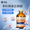 华畜多拉菌素注射液50ml 孕畜可用内外双驱 商品缩略图0