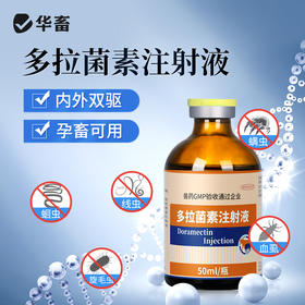华畜多拉菌素注射液50ml 孕畜可用内外双驱