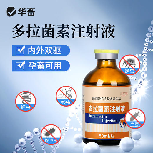 华畜多拉菌素注射液50ml 孕畜可用内外双驱 商品图0