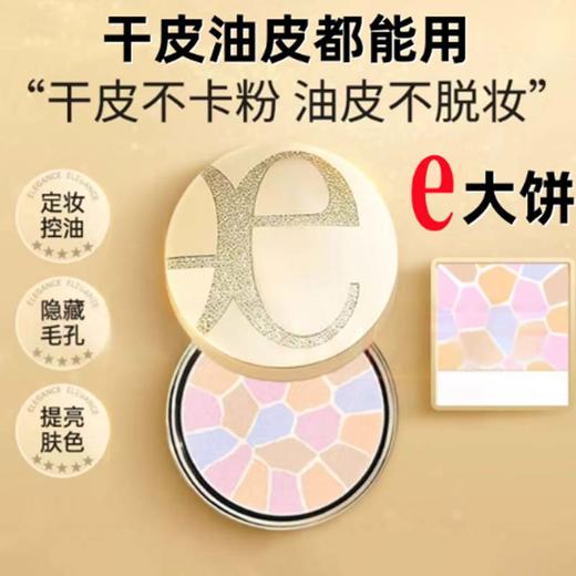 【香港免税店🇭🇰】Elegance  E大饼小样4.8g·香港直邮x-YUAL 商品图1