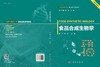 食品合成生物学 9787030852199 商品缩略图3
