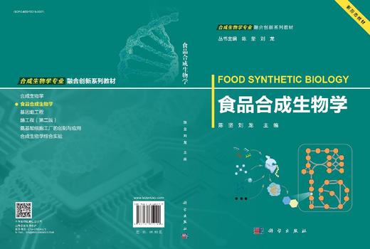 食品合成生物学 9787030852199 商品图3