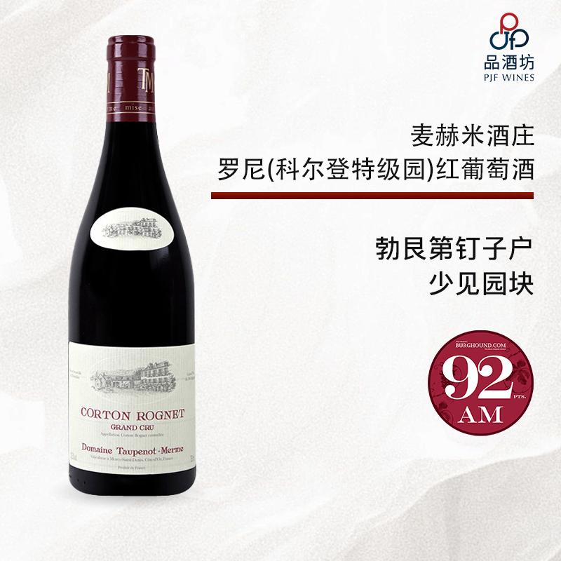 2009 Taupenot-Merme Corton Rognet 麦赫米酒庄罗尼（科尔登特级园）红葡萄酒 2009