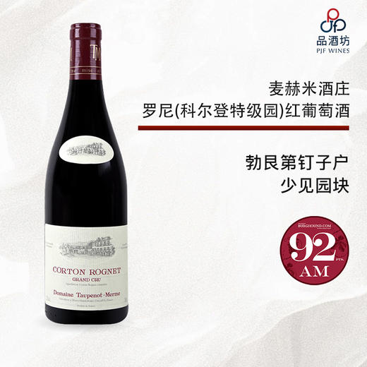 2009 Taupenot-Merme Corton Rognet 麦赫米酒庄罗尼（科尔登特级园）红葡萄酒 2009 商品图0