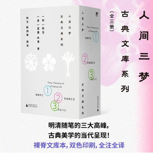 人间三梦：古典文库系列（全三册）明清小品文三大高峰，古典美学的当代呈现，名家全译精注+长文导读，裸脊文库本+精美书盒 商品图1