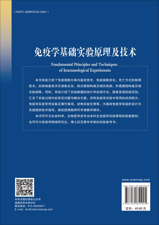 免疫学基础实验原理及技术 9787030851925 商品图1