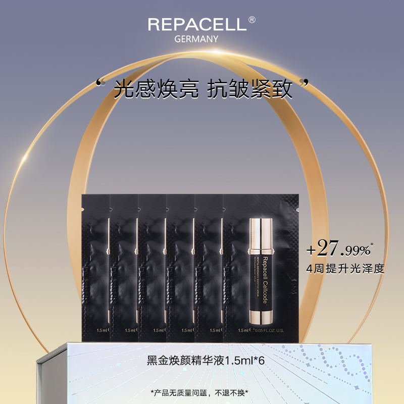 【会员特享】REPACELL瑞铂希德国【黑金焕颜精华液1.5ml*6】