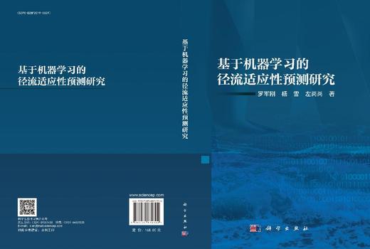 基于机器学习的径流适应性预测研究 罗军刚 杨雪 左岗岗 9787030834324 商品图3