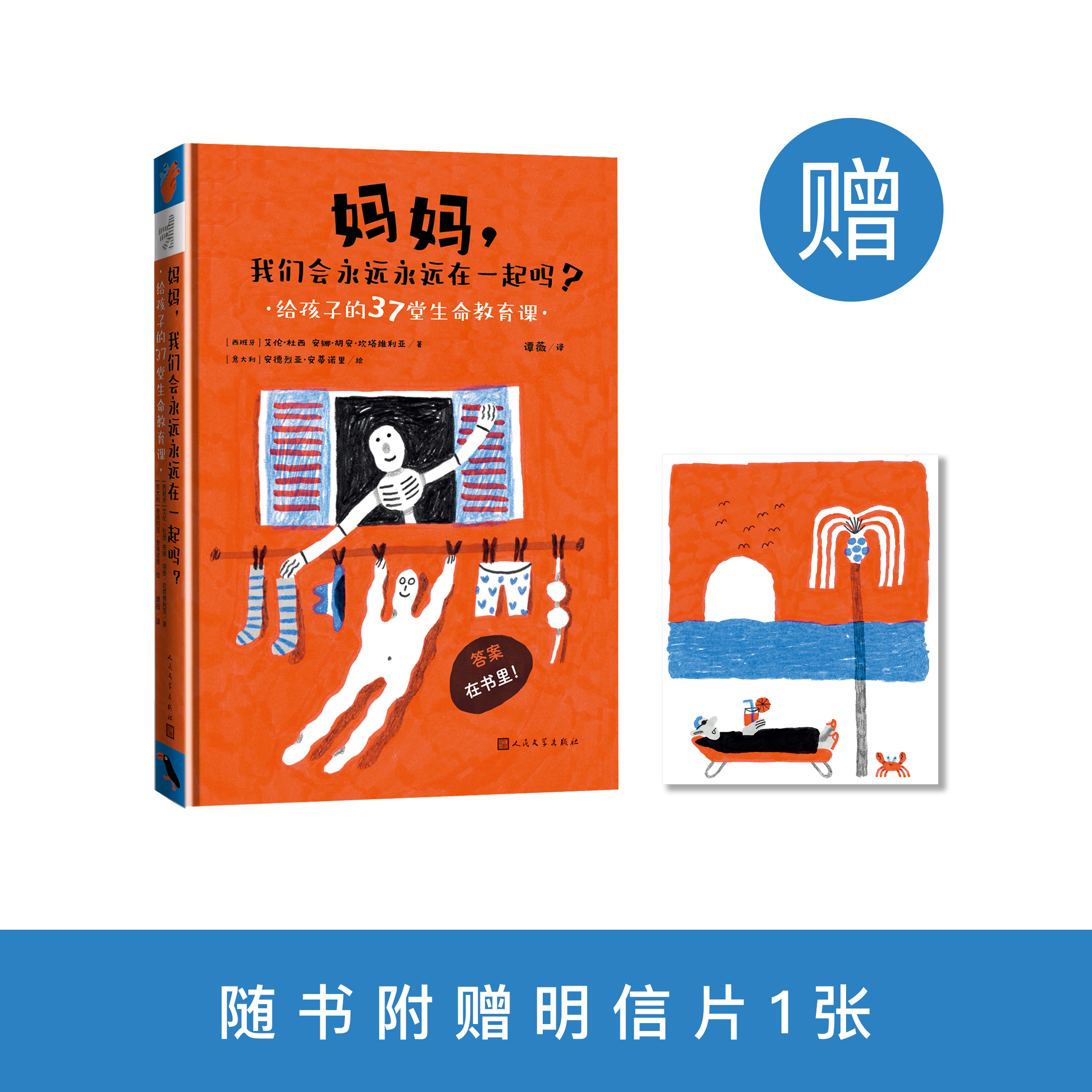 《妈妈，我们会永远永远在一起吗？：给孩子的37堂生命教育课》