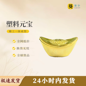 塑料元宝色泽鲜亮祈福纳祥通体饱满