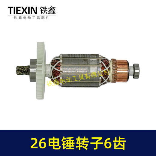 【货号02670】26电锤转子6齿28电锤电机E630/636S电锤电机 商品图3