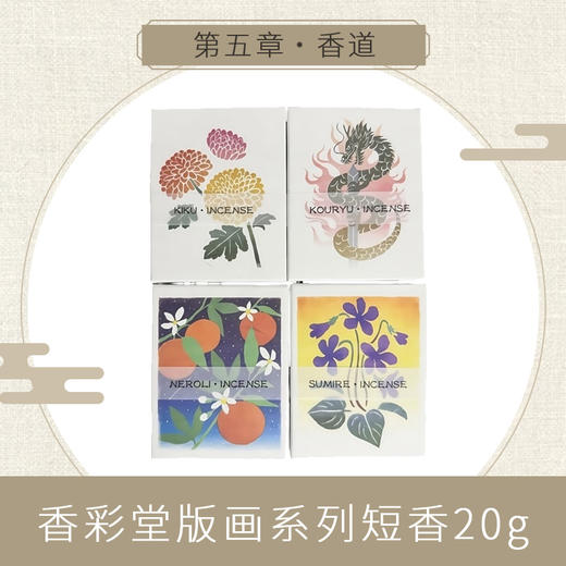 【KOUSAIDO】香彩堂版画系列短香20g 商品图4