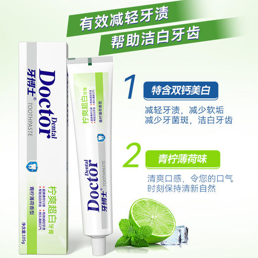 牙博士柠爽超白牙膏 105g 青柠薄荷香型 商品图2