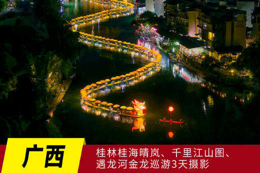 4月24日广西桂林桂海晴岚、千里江山图、遇龙河金龙巡游3天摄影团 商品图0