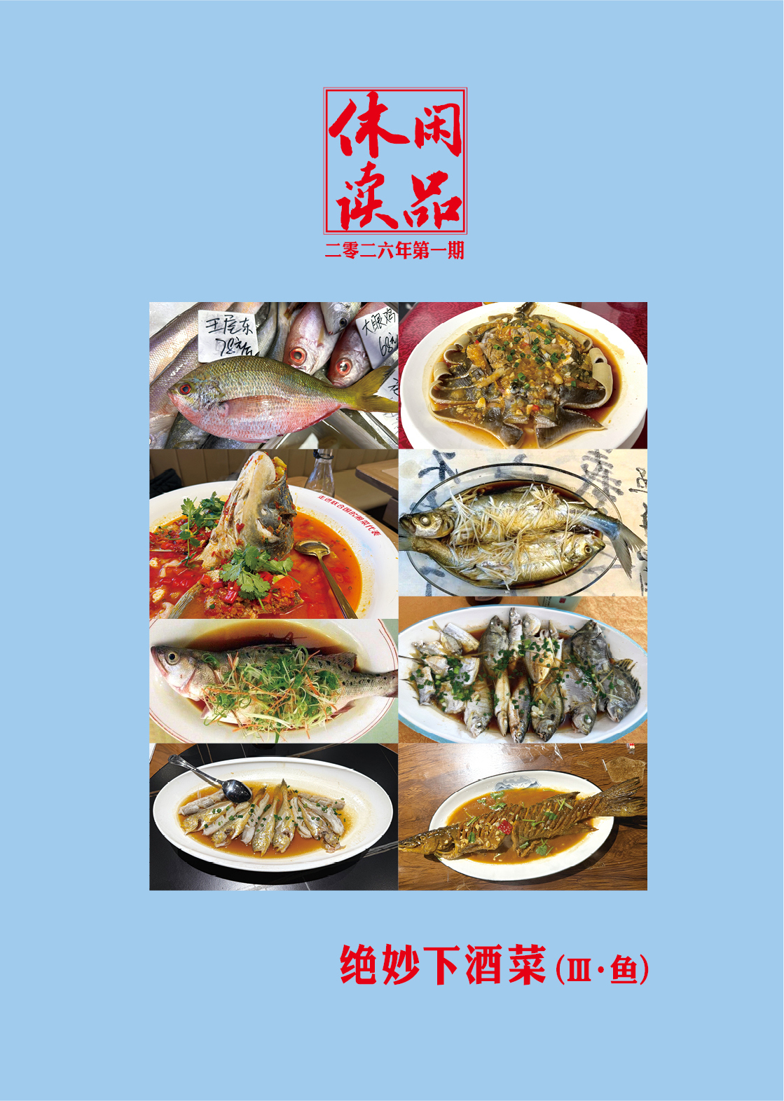 绝妙下酒菜（III 鱼）    休闲读品2026年第一期