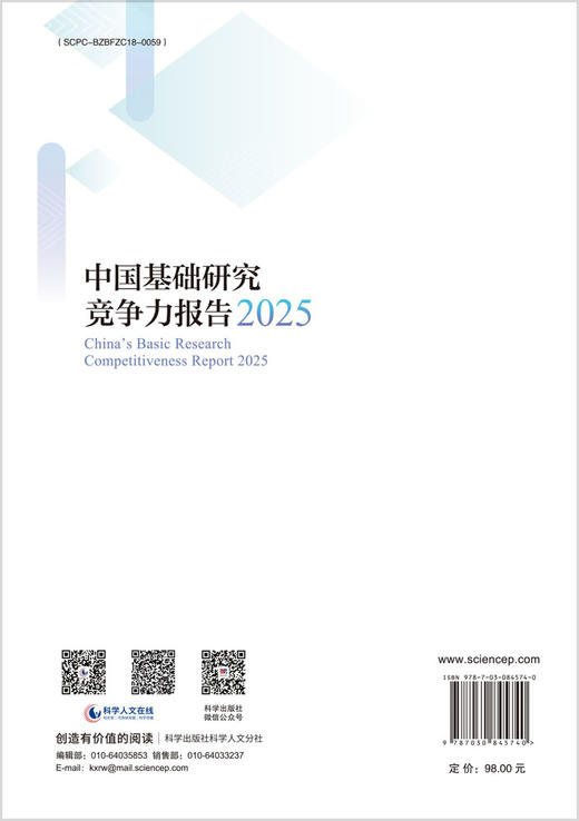 中国基础研究竞争力报告2025 刘佳等 9787030845740 商品图1