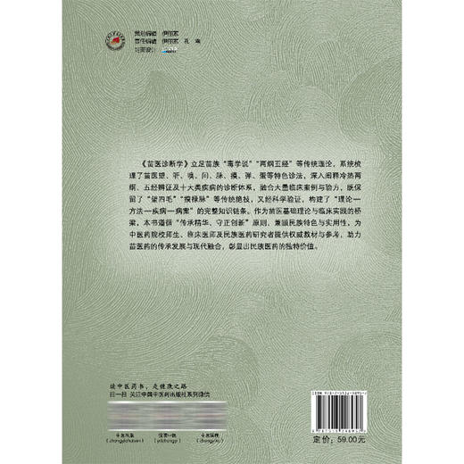 苗医诊断学 唐东昕 肖淦辰 主编 系统梳理了苗医望、听、嗅、问、脉、摸、弹、蛋等特色诊法 9787513298957 中国中医药出版社 商品图2