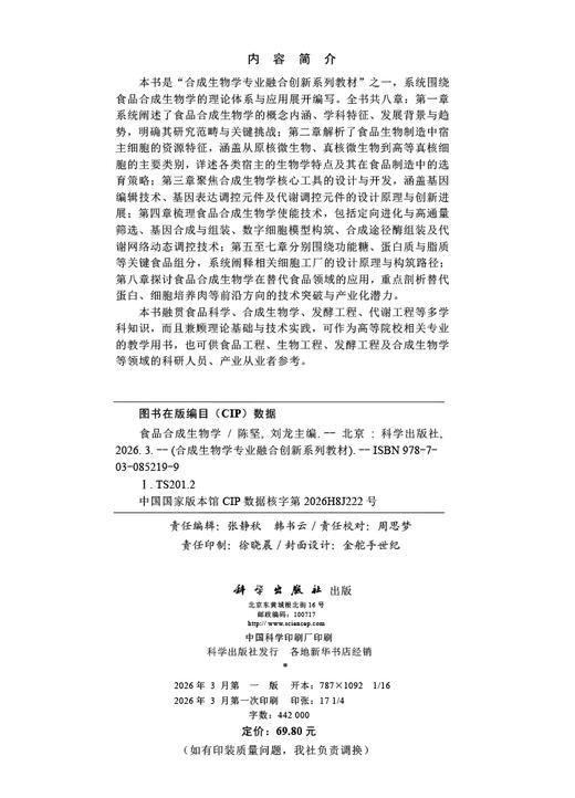 食品合成生物学 9787030852199 商品图2