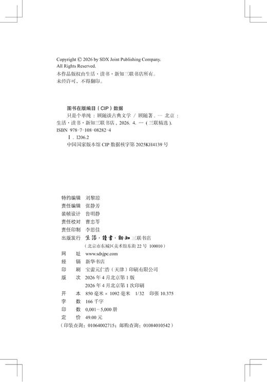 只是个单纯：顾随谈古典文学 商品图3