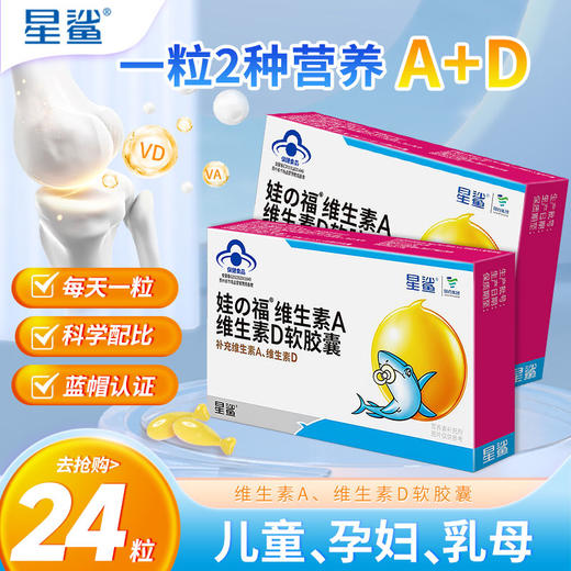星鲨 娃福维生素AD软胶囊 24粒/盒 商品图0