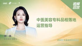 缪   倩｜《中医美容专科品相落地 运营指导》