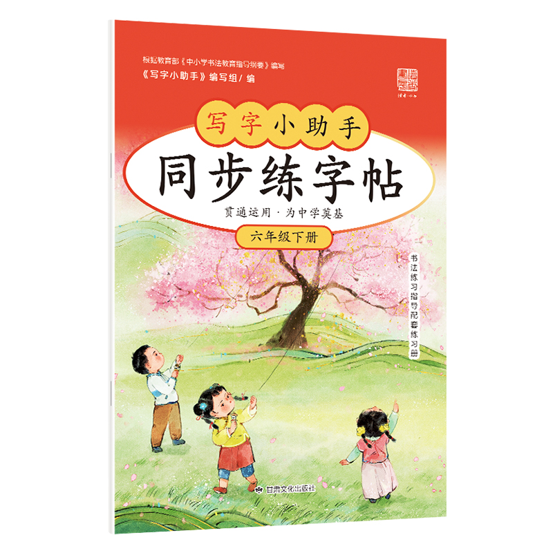 【6年级】2026春季学期 小学语文同步练字帖 全学段、阶梯式硬笔书法练习册