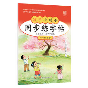 【6年级】2026春季学期 小学语文同步练字帖 全学段、阶梯式硬笔书法练习册