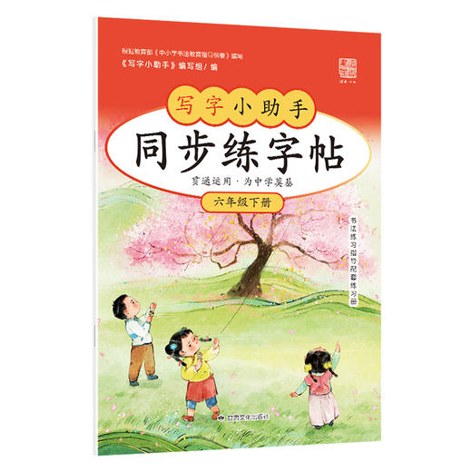 【6年级】2026春季学期 小学语文同步练字帖 全学段、阶梯式硬笔书法练习册 商品图0