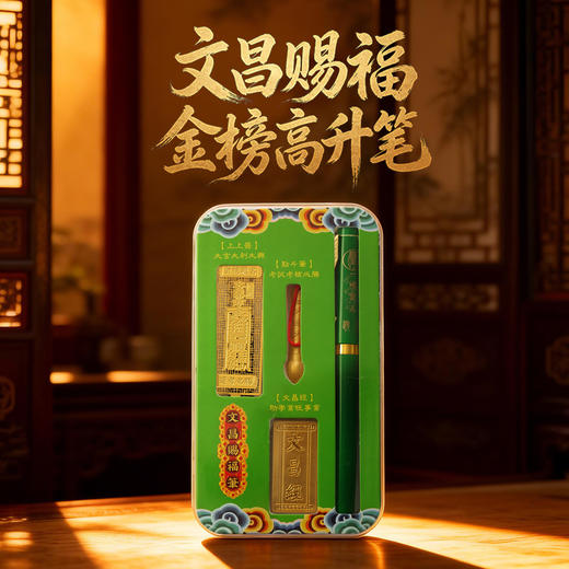 【祈愿吉品】「文昌赐福」金榜高升笔中考高考金榜题名礼物御笔挂饰 商品图1