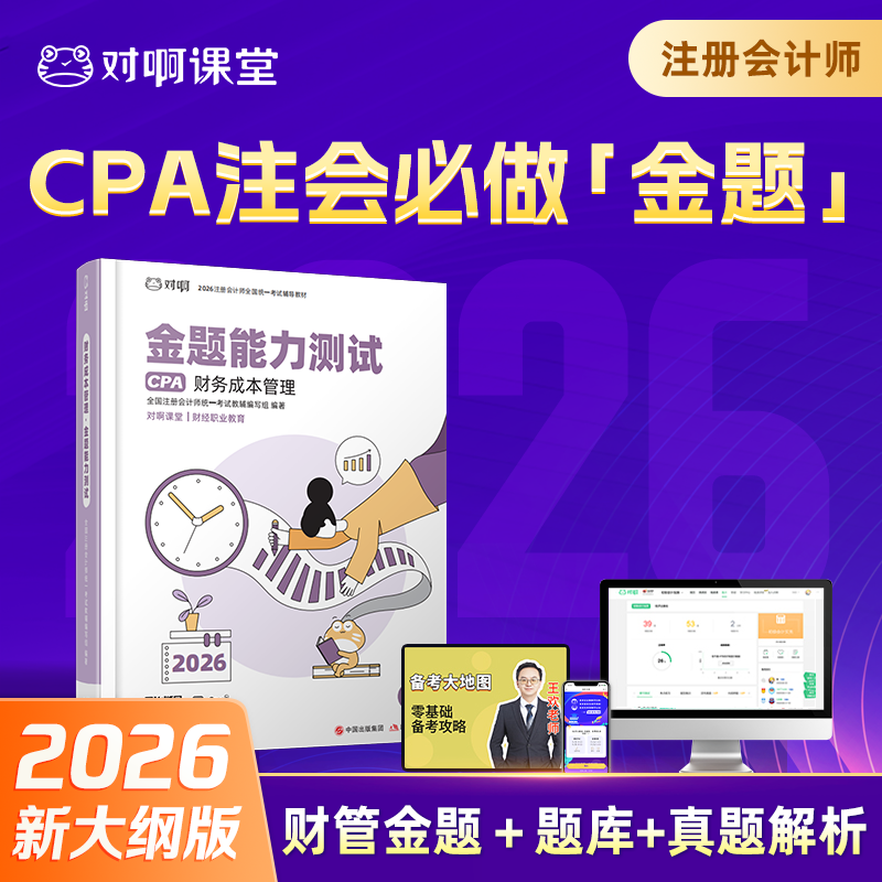 【CPA财务成本管理必刷金题】2026年新版对啊网注册会计师教材职称考试金题能力测试财务成本管理
