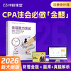 【CPA财务成本管理必刷金题】2026年新版对啊网注册会计师教材职称考试金题能力测试财务成本管理 商品缩略图0