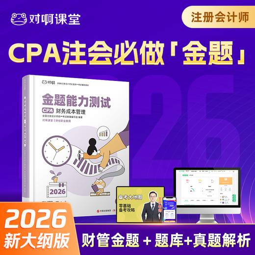 【CPA财务成本管理必刷金题】2026年新版对啊网注册会计师教材职称考试金题能力测试财务成本管理 商品图0